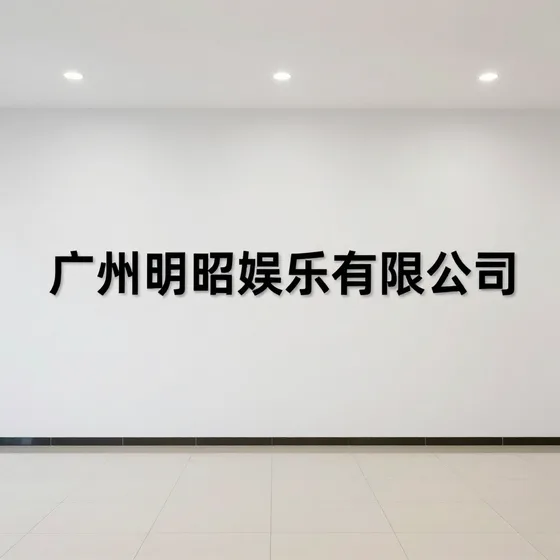 广州明昭娱乐有限公司