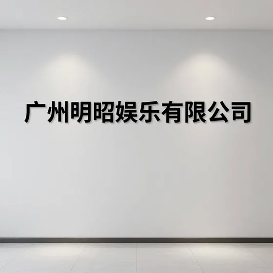 广州明昭娱乐有限公司