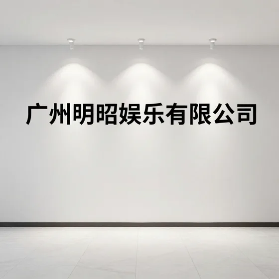广州明昭娱乐有限公司