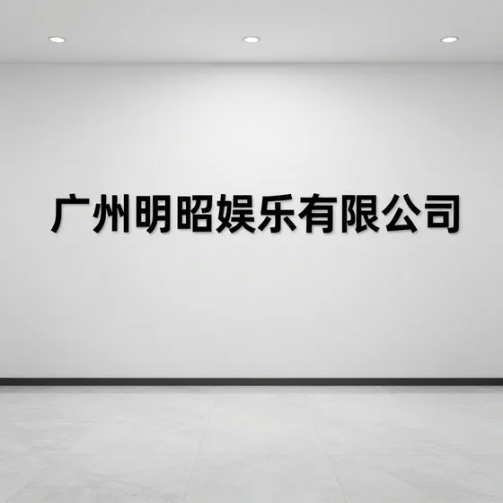 广州明昭娱乐有限公司