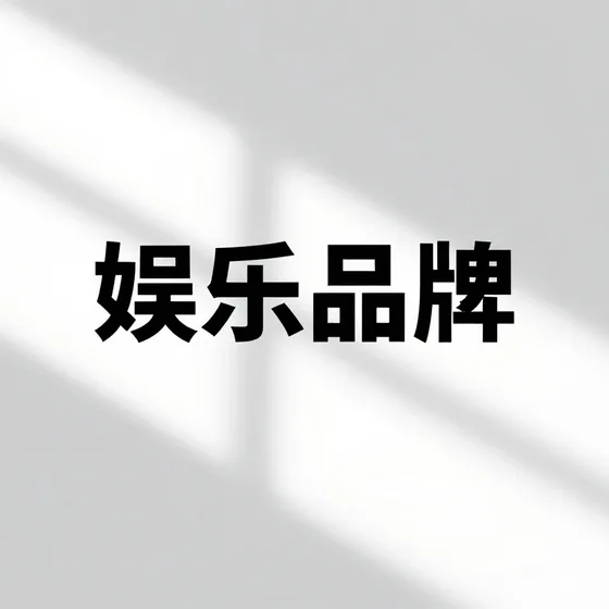 娱乐品牌和同类产品区别