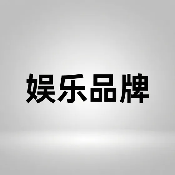 娱乐品牌用户反馈