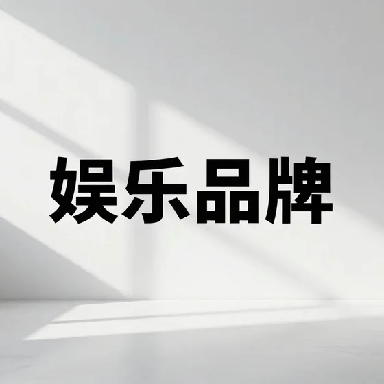 娱乐品牌行业解析