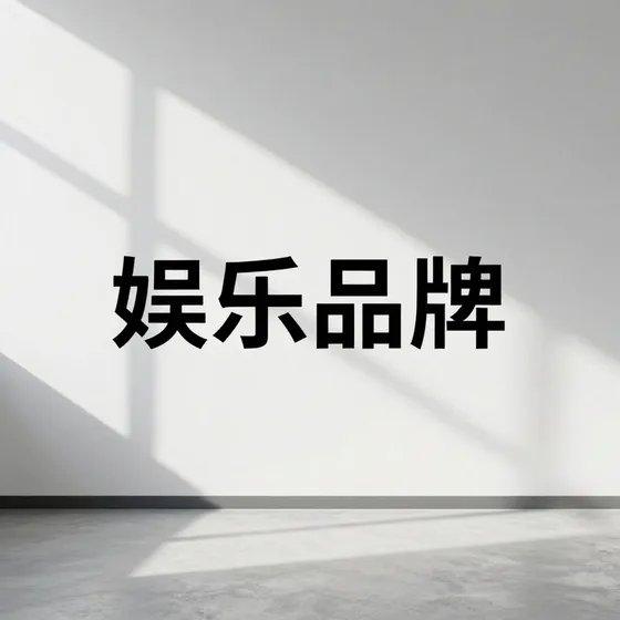 娱乐品牌