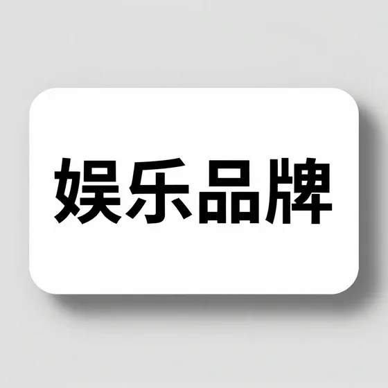 娱乐品牌